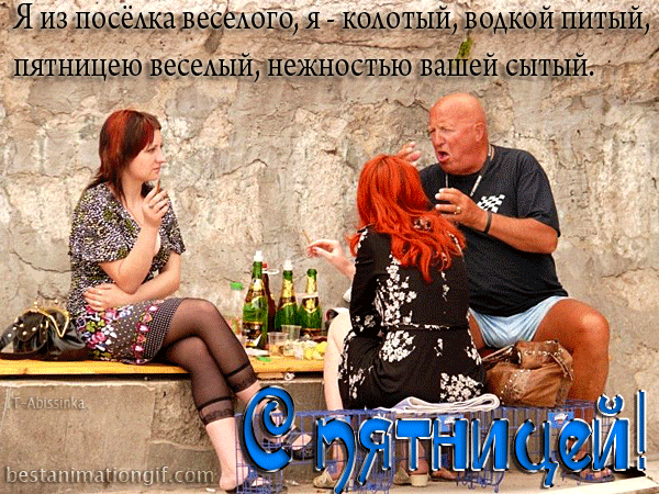 Прикольные открытки на пятницу. Открытки с пожеланиями на пятницу скачать бес...