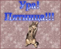 Прикольные открытки на пятницу. Открытки с пожеланиями на пятницу скачать бес...