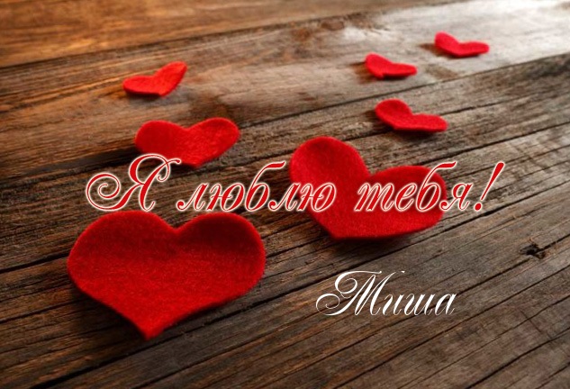 Скачать бесплатно открытки с мужскими именами. С днём рождения Михаил открытк...