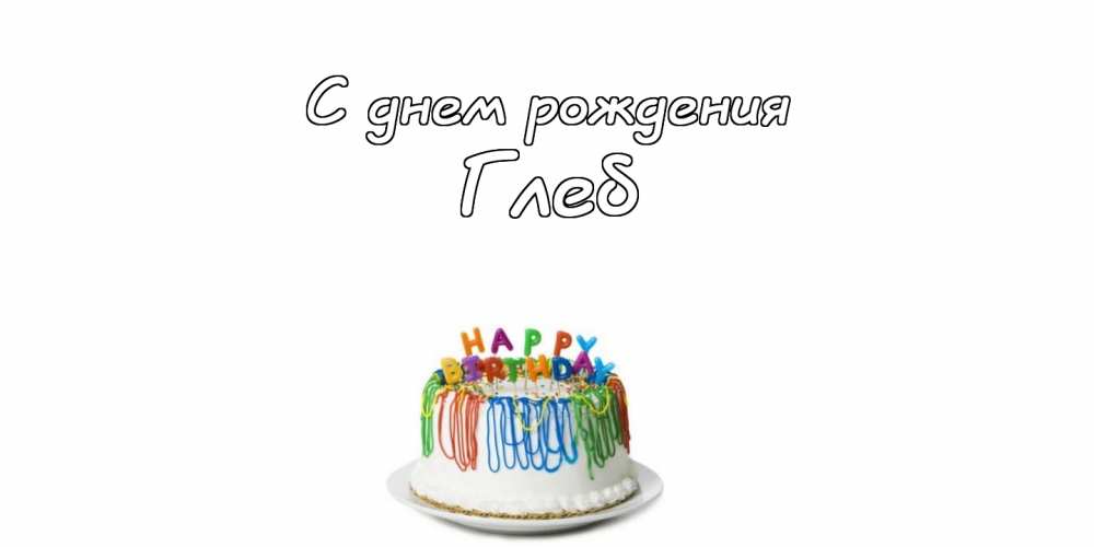 Анимационные открытки с именем Глеб. Открытки с днём рождения Глеб.