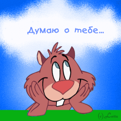 Анимационные открытки с признаниями. Открытки думаю о тебе gif.
