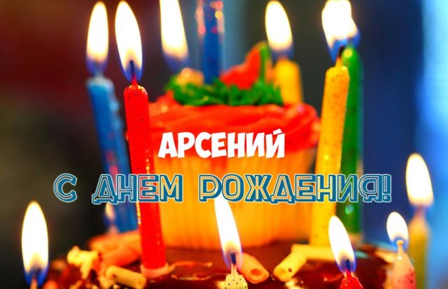Картинки с пожеланиями на день рождения Арсению. Открытки с именем Арсений ск...