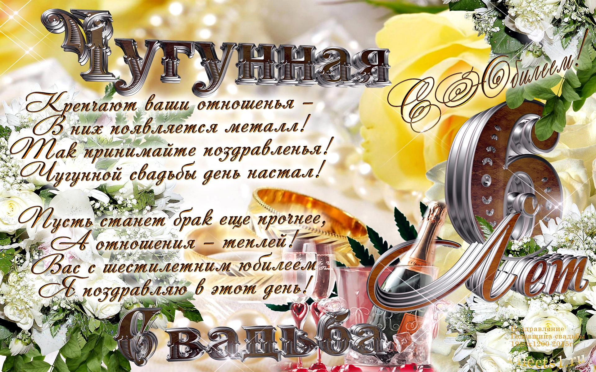 Красивые пожелания на Чугунную свадьбу. Поздравительные открытки на шестую го...