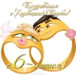 Красивые пожелания на Чугунную свадьбу. Поздравительные открытки на шестую го...