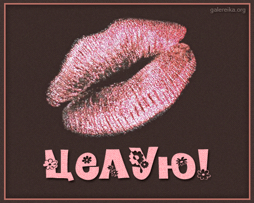 Оригинальные открытки с надписью целую. Открытки с поцелуями на любой вкус.