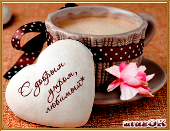 Открытка с пожеланиями доброго утра на каждый день скачать бесплатно 