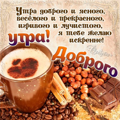 Открытка с пожеланиями доброго утра на каждый день скачать бесплатно 