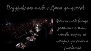 Открытки на 9 марта - Всемирный день ди-джея скачать бесплатно.