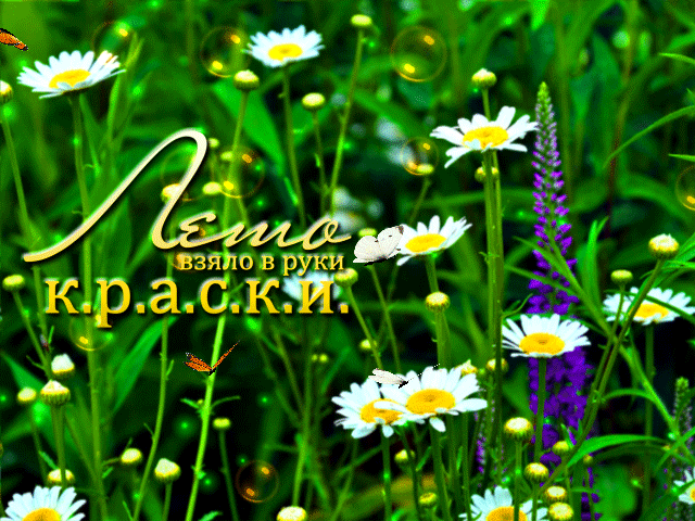 Открытки на тему осени скачать бесплатно. Анимационные открытки про лето.