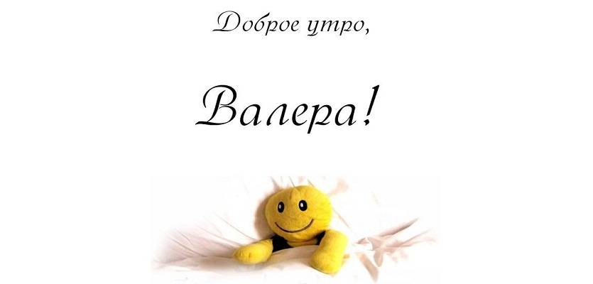 Открытки с днём рождения Валера. Поздравительные открытки с мужскими именами.