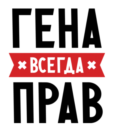 Открытки с днём рождения Гена. Открытки с именем Геннадий скачать бесплатно.