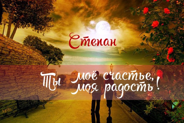 Открытки с мужскими именами. Открытки с именем Степан с поздравлениями. С днё...