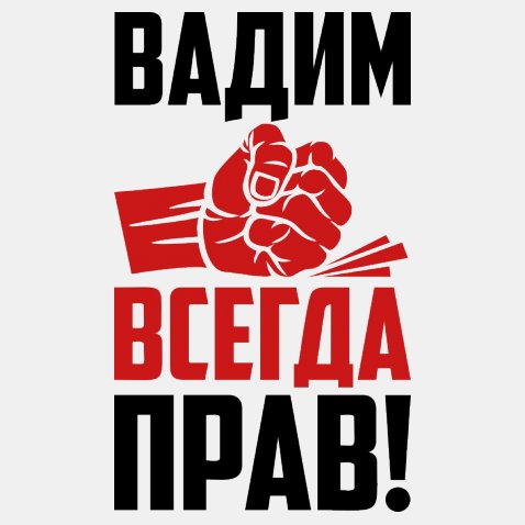 Открытки с мужскими именами. Поздравительные открытки с именем Вадим.