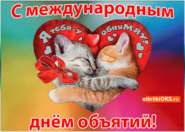 Поздравительные открытки с пожеланиями на день объятий скачать бесплатно.