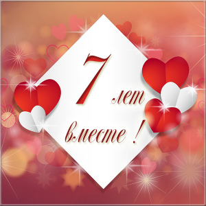 Поздравления на Медную свадьбу 7 лет. Электронные открытки на годовщину свадь...