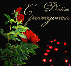 Поздравления с днем рождения. Открытки с Днем Рождения скачать бесплатно.