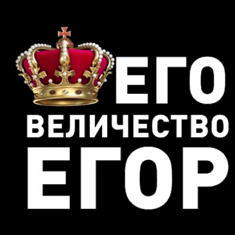 Прикольные открытки с именем Егор. Открытки с именем Егор скачать бесплатно. 