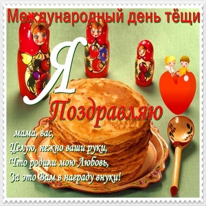 Прикольные открытки с поздравлениями на день тещи скачать бесплатно