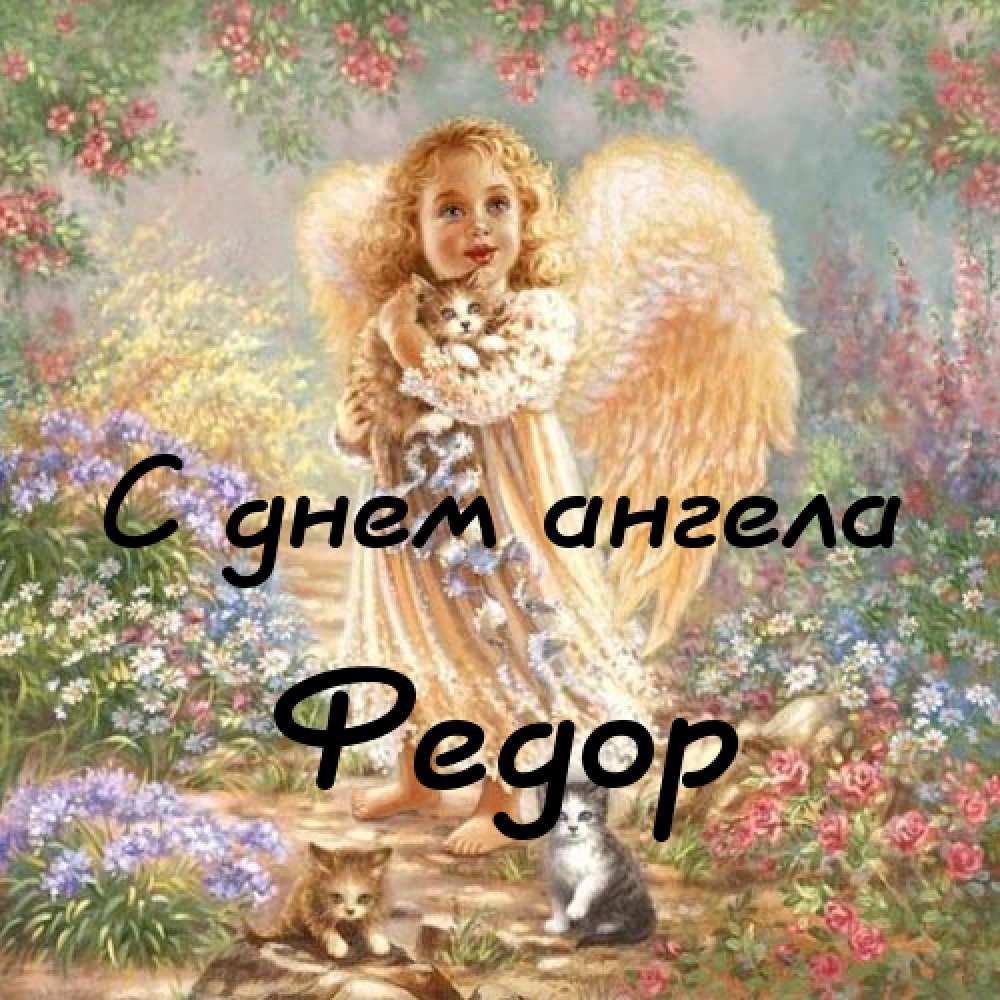 С днём рождения Фёдор открытки. Открытки с именем Федя. Поздравительные откры...