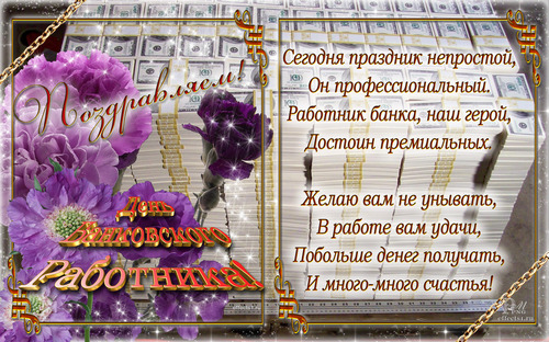 Анимационные открытки с днем банковского работника скачать бесплатно.