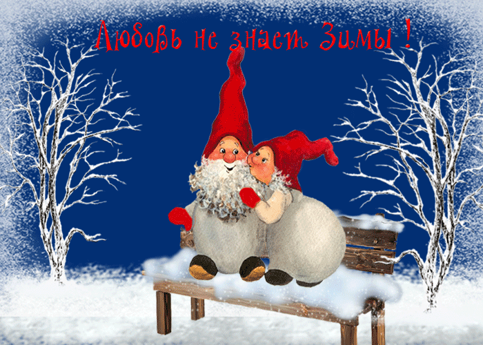 Анимационные открытки с зимним пейзажем. Открытки времена года. Новогодние от...