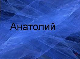 Картинки с именем Анатолий скачать бесплатно. Открытки с именем Толик.