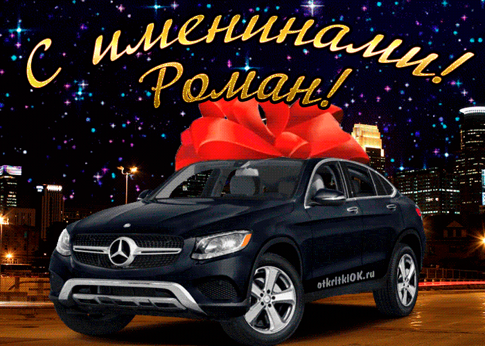 Красивые открытки с днём рождения Рома. Открытки с именем Роман скачать беспл...