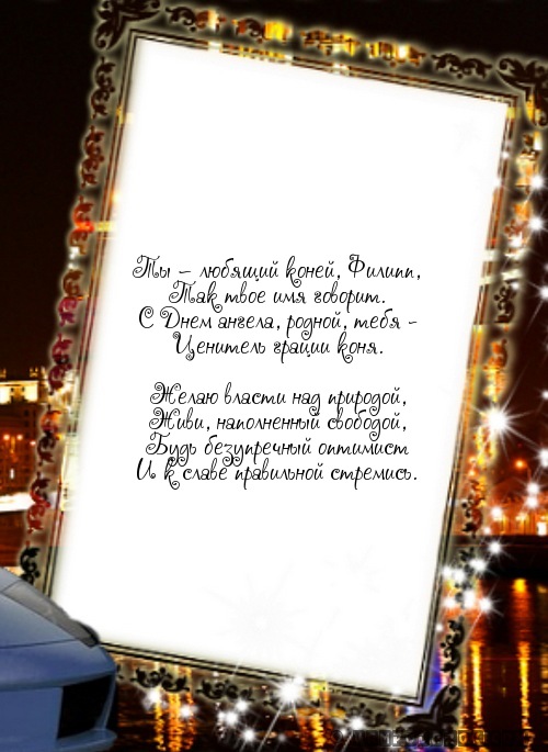 Красивые открытки с мужскими именами. С днём рождения Филипп открытки. Открыт...