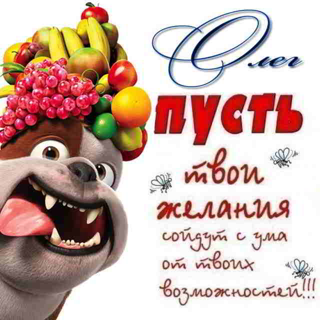 Открытки с днём рождения Олег. Открытки с именем Олег с признаниями.