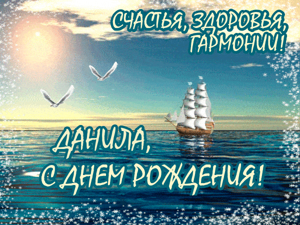 Открытки с именем Даниил gif. Открытки с именем Данил скачать бесплатно.