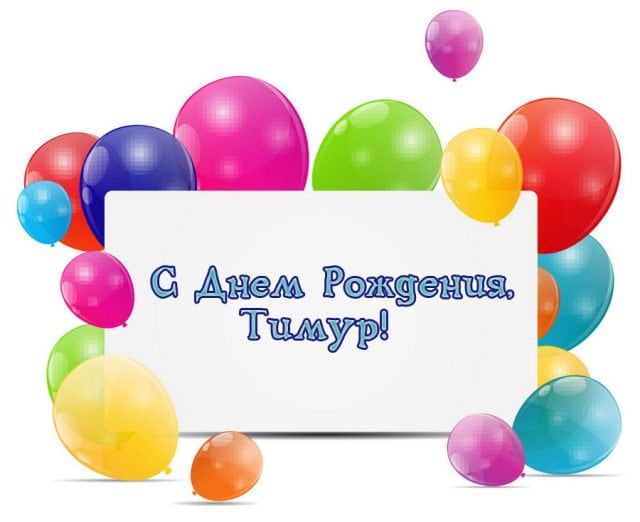 Открытки с именем Тима. С днём рождения Тимур открытки. Поздравительные Откры...