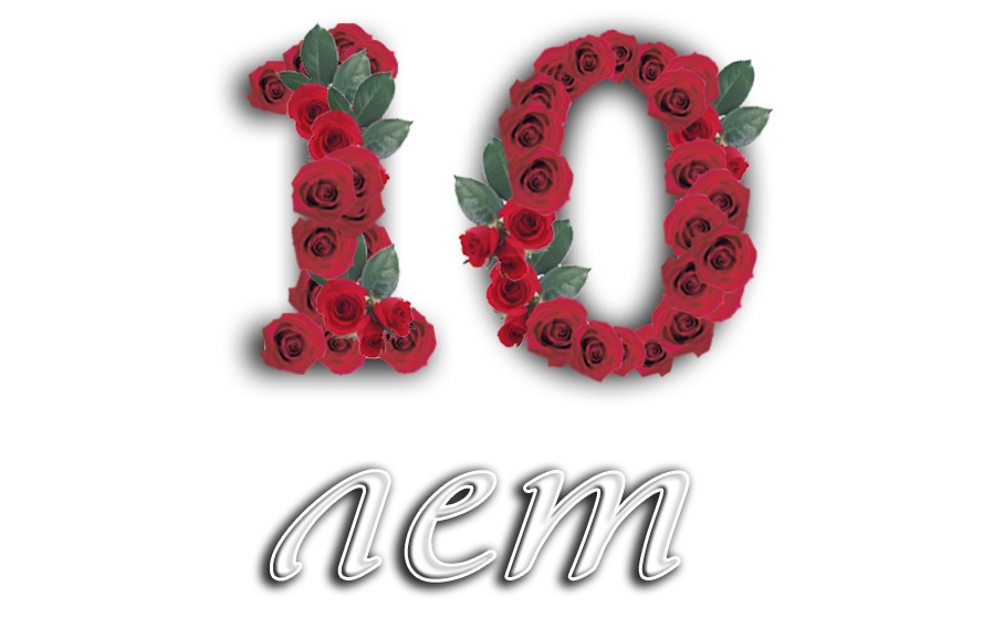 Открытки с пожеланиями на юбилей 10 лет gif. Мерцающие картинки с цветами на ...