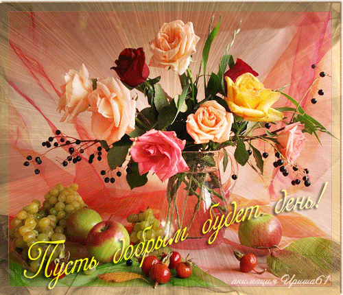 Открытки с пожеланиями хорошего дня. Скачать бесплатно открытки удачного дня.