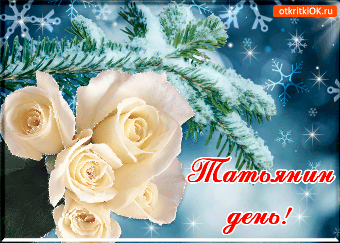 Открытки с поздравлениями на Татьянин День 25 января скачать бесплатно.