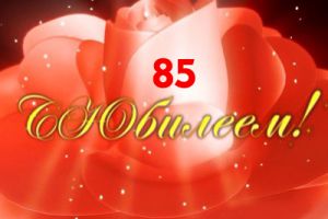 Открытки с юбилеем 85 лет. Поздравительные открытки на юбилей с цветами. 