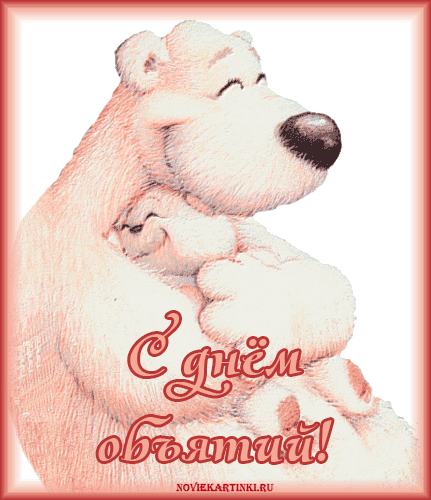 Поздравительные открытки с пожеланиями на день объятий скачать бесплатно.