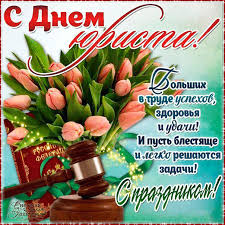 Поздравительные открытки с пожеланиями на день юриста скачать бесплатно.