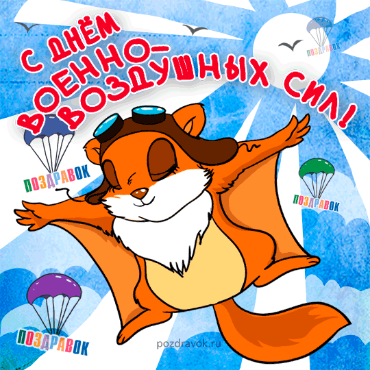 Поздравления с днем ВВС России. Открытки с днем военно воздушных сил скачать ...