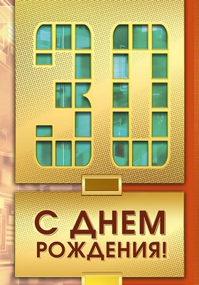 Поздравления с юбилеем 30 лет скачать бесплатно. Мерцающие картинки на юбилей.