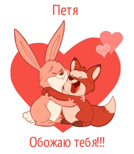 С днём рождения Петя открытки. Открытки с мужскими именами. Открытки с именем...