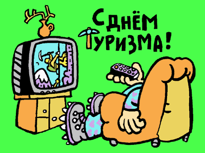Скачать бесплатно открытки с днем туризма. Открытки на день туризма gif.