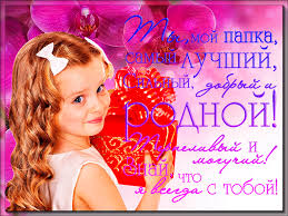 Электронные открытки для любимого папы на день отца скачать бесплатно.