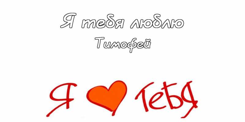 Анимационные открытки с именем Тимофей. Открытки с мужскими именами с поздрав...