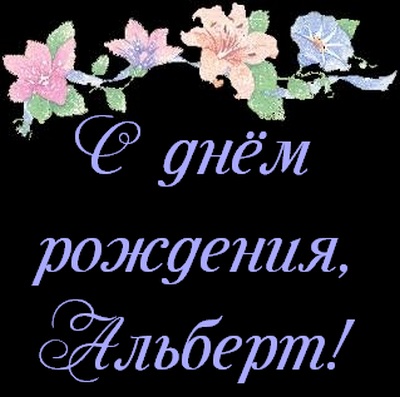 Красивые открытки с именем Альберт. Открытки с днем рождения Альберт.