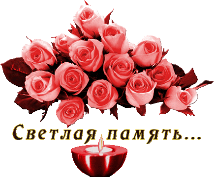 Открытки помним, любим, скорбим скачать бесплатно. Открытки вечная память.