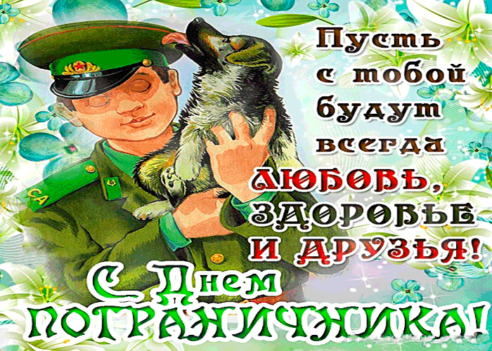 Открытки с днем пограничника. Поздравление с днем пограничника. 