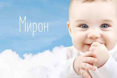 Открытки с именем Мирон с признаниями в любви. Скачать бесплатно открытки с и...