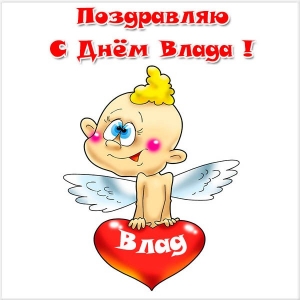 Поздравительные открытки с мужскими именами. Открытки с именем Владислав скач...