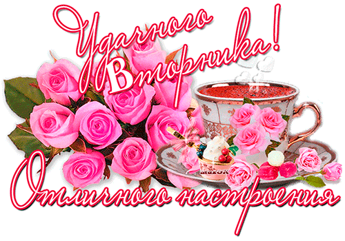 Позитивные открытки на вторник. Картинки про вторник скачать бесплатно.