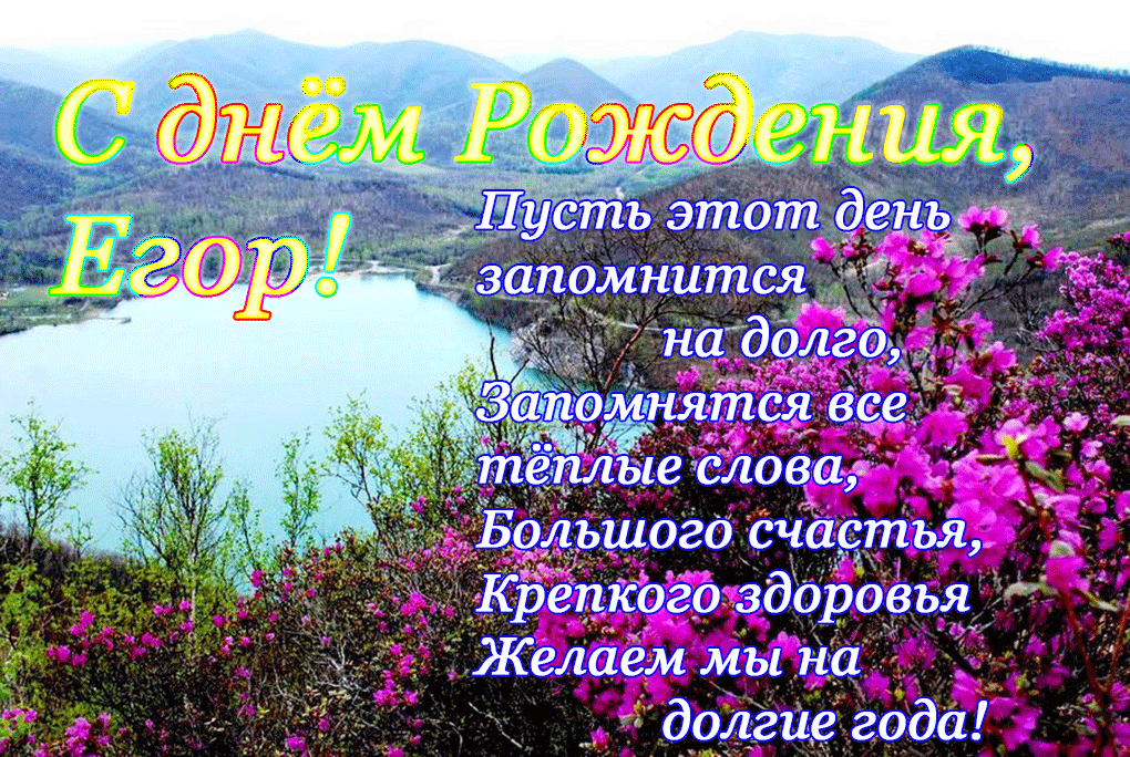 Прикольные открытки с именем Егор. Открытки с именем Егор скачать бесплатно. 